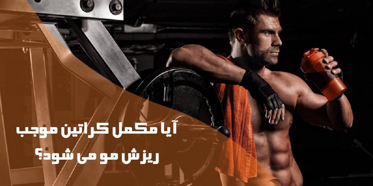 آیا مکمل کراتین موجب ریزش مو می شود؟